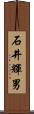 石井輝男 Scroll
