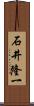 石井隆一 Scroll