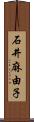 石井麻由子 Scroll