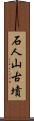 石人山古墳 Scroll