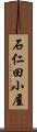 石仁田小屋 Scroll