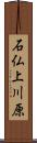 石仏上川原 Scroll