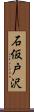 石仮戸沢 Scroll