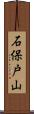 石保戸山 Scroll