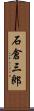 石倉三郎 Scroll