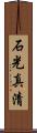 石光真清 Scroll