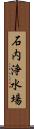 石内浄水場 Scroll