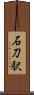 石刀駅 Scroll