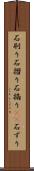 石刷り Scroll