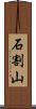 石割山 Scroll
