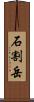 石割岳 Scroll