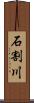 石割川 Scroll