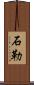 石勒 Scroll