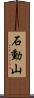 石動山 Scroll
