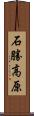 石勝高原 Scroll