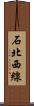 石北西線 Scroll