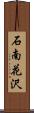 石南花沢 Scroll