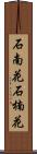 石南花 Scroll