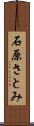 石原さとみ Scroll