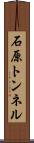 石原トンネル Scroll