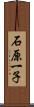 石原一子 Scroll