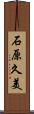 石原久美 Scroll