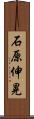 石原伸晃 Scroll