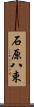 石原八束 Scroll