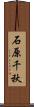 石原千秋 Scroll