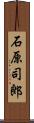 石原司郎 Scroll