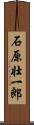 石原壮一郎 Scroll