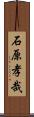 石原孝哉 Scroll