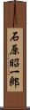 石原昭一郎 Scroll