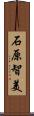 石原智美 Scroll