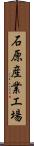 石原産業工場 Scroll