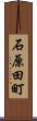 石原田町 Scroll