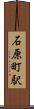 石原町駅 Scroll