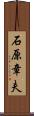 石原章夫 Scroll