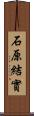 石原結實 Scroll