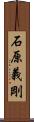 石原義剛 Scroll