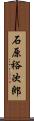 石原裕次郎 Scroll