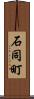 石同町 Scroll