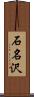 石名沢 Scroll