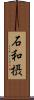 石和摂 Scroll