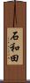 石和田 Scroll