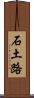 石土路 Scroll