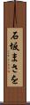 石坂まさを Scroll