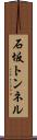 石坂トンネル Scroll