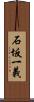 石坂一義 Scroll