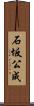 石坂公成 Scroll